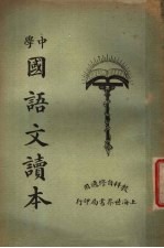 中学国语文读本 第2册