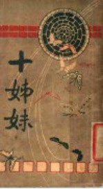 十姊妹 第1册