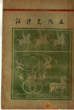 五代史评话