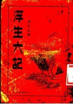 浮生六记