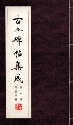 古今碑帖集成 第8函 第54册