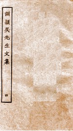 元别集三种 渊颖吴先生文集 4