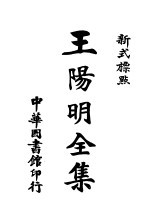新式标点王阴明全集 3