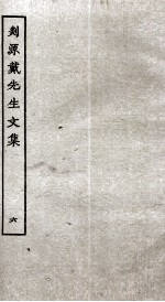 剡源戴先生文集 6