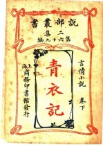 青衣记 卷下