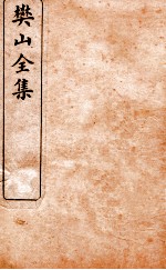 樊山全集 二家试帖 卷1、2 家咏古诗