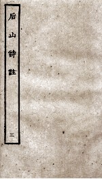 后山诗注 3