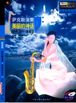 萨克斯演奏 美丽的神州 经典流行 简易级