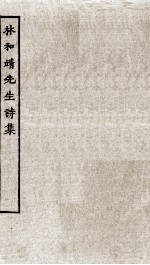 宋别集四种 林和靖先生诗集全