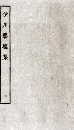 伊川击壤集 2