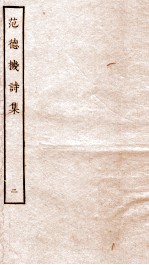 元别集二种 2 范德机诗集 下