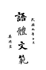 语体文范