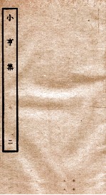 元别集四种 小亨集 2