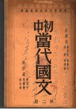 初中当代国文 第2册