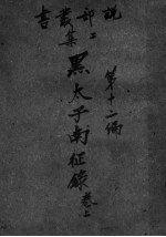 黑太子南征录 卷上
