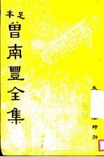 曾南丰全集 第1册