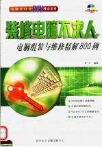装修电脑不求人:电脑组装与维修精解800例