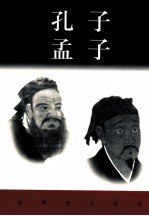 孔子 孟子