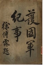 护国军纪事 第3期