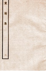 元别集三种 东庵集2