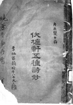 伏枥轩五种诗钞