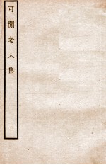 元别集三种 可间老人集 1