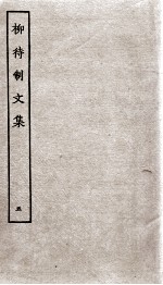 柳待制文集 5
