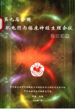 第九届全国肌电图与临床神经生理会议论文汇编