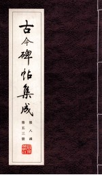 古今碑帖集成 第8函 第53册