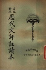 历代文评注读本 言文对照 第4册