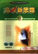 高考1新思路 化学教师用书 高二 上