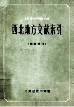 西北地方文献索引(馆藏报刊)1905-1943