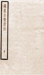铁崖古乐府注 1