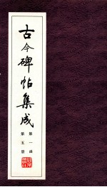 古今碑帖集成 第1函 第5册