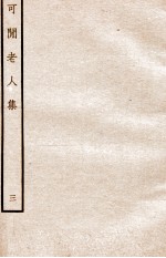 元别集三种 可间老人集 3