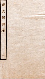 元别集四种 张光弼诗集 1