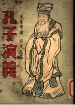 孔子演义 第2册