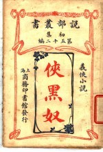 侠黑奴