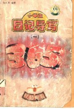 小学生日记导写365 1·红蜻蜓卷