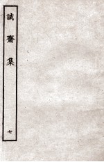 诚斋集 7