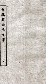 剡源戴先生文集 5