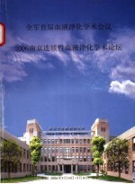 全军首届血液净化学术会议 2006年南京连续性血液净化学术论坛