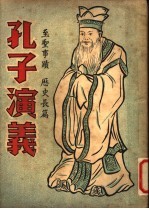 孔子演义 第3册