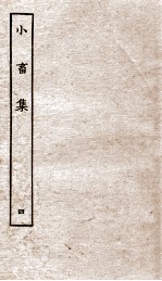 王黄州小畜集 4