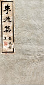 李龙集 5