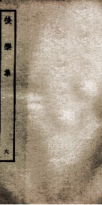 后乐集 6