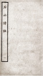 后山诗注 1