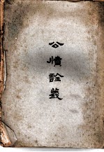 公牍诠义