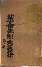 革命先烈文艺集 第1集