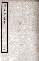 司马温公文集 司马文正集 1